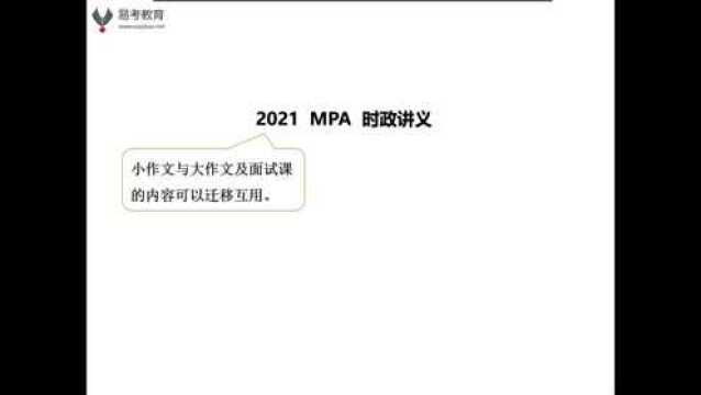 2022浙大MPA提面政治真题解析时政热点(易考教育)