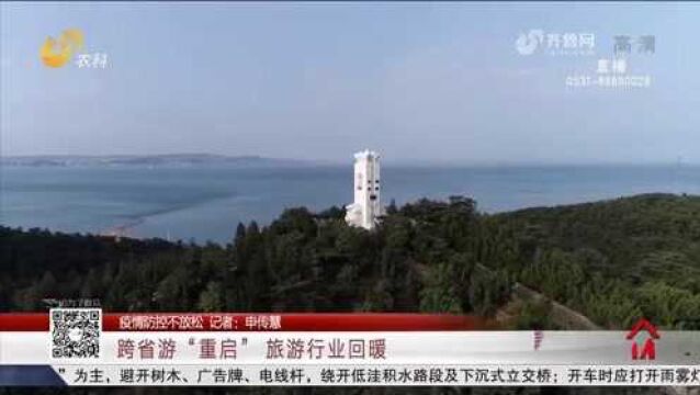 山东跨省团队游“重启”,旅游业回暖,旅行社推出多条热门线路