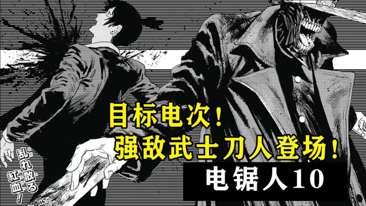 【电锯人#10】诀别！姬野与秋的最后一战！枪之恶魔阴谋显露！_腾讯视频