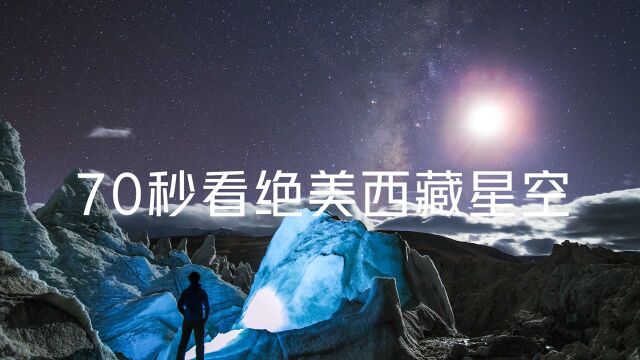 70秒看绝美西藏星空