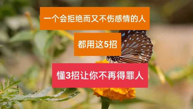 一个会拒绝而又不伤感情的人,都用这5招,懂3招让你不再得罪人!