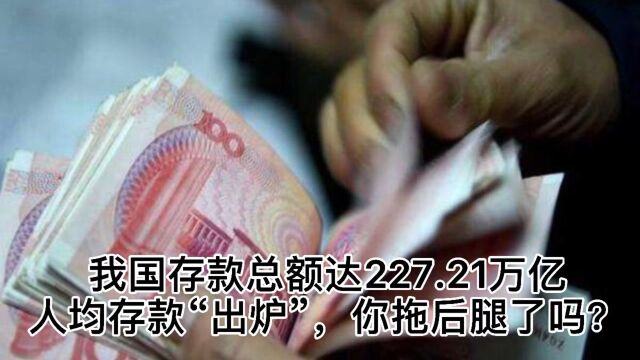 我国存款总额达227.21万亿,人均存款“出炉”,你拖后腿了吗?