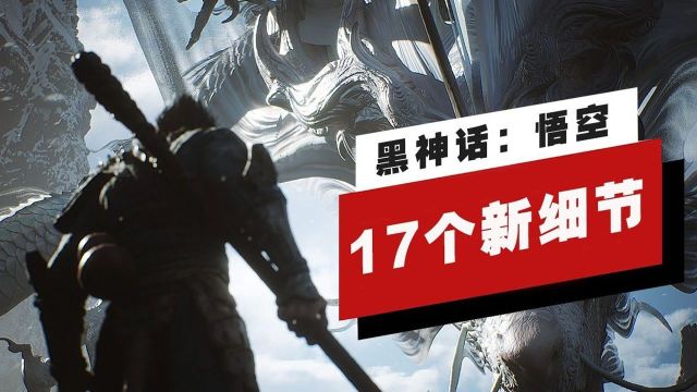 【IGN】《黑神话:悟空》的17个新细节:虚幻引擎5开发、Boss来历公开