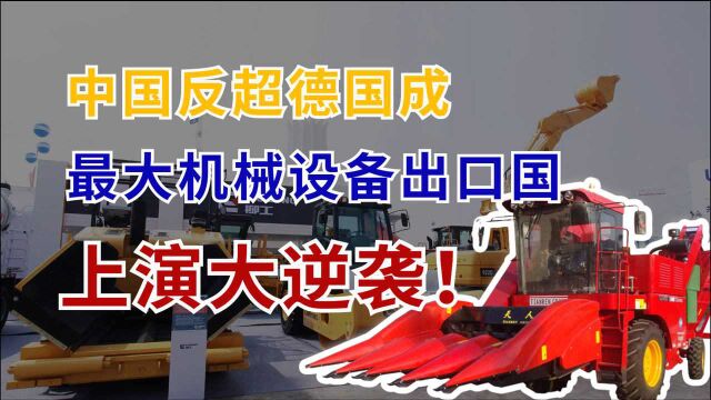 中国机械制造从进口变出口,从海外赚回1.9万亿,德媒高度评价