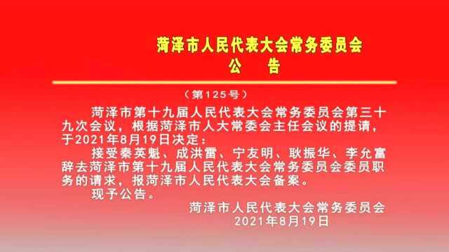 菏泽市人民代表大会常务委员会公告 (第125号)