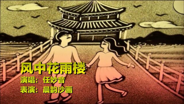 任妙音一首经典老歌《风中花雨楼》,旋律优美醉人,好听极了!