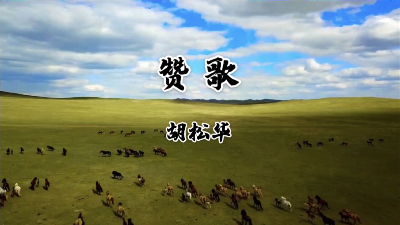 胡松华原版《赞歌》，情真意切的唤起对祖国的感恩和热爱_高清1080P在线观看平台_腾讯视频