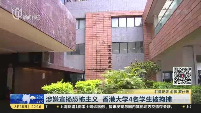 涉嫌宣扬恐怖主义 香港大学4名学生被拘捕