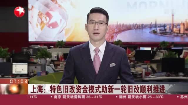 上海:特色旧改资金模式助新一轮旧改顺利推进