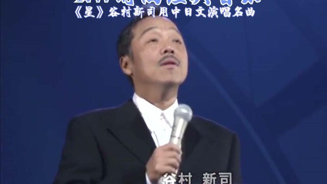 《星》谷村新司用中日文演唱名曲