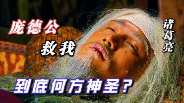 诸葛亮在临死前,为何哭喊:庞德公救我?庞德公到底是何方神圣?