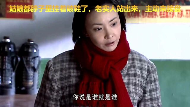 姑娘都脖子里挂着破鞋了,老实人站出来,主动来接盘!