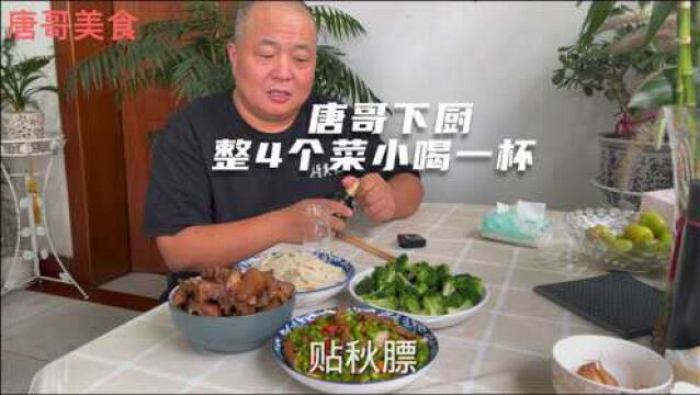 唐哥下厨,85元买只麻鸭红烧,整4个菜,在家小喝一杯