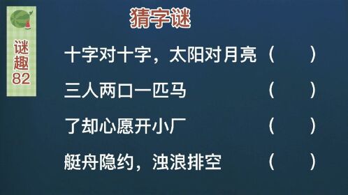 谜趣,猜字谜,3人2口1匹马,这个字确实难猜,猜中的至少是秀才