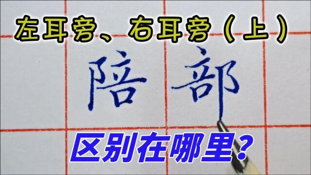 双耳旁在左、右的区别到底是什么?一直不理解,现在明白了