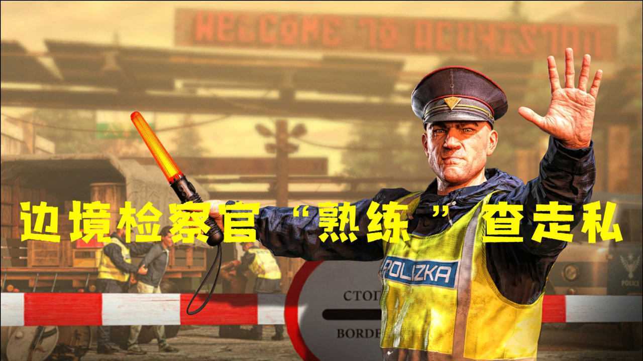 边境检察官"熟练 "查走私 | 试玩 contraband police