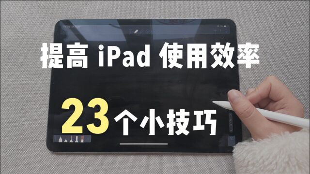 提高iPad使用效率的23个小技巧!新手收藏向