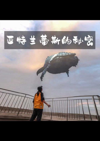 亚特兰蒂斯的秘密亚特兰蒂斯正在苏醒