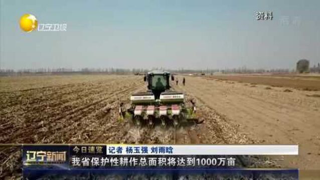 辽宁省保护性耕作总面积将达到1000万亩