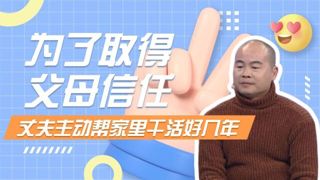 为了取得父母信任,丈夫主动帮家里干活好几年