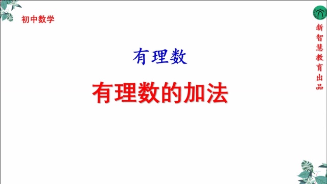 初中七年级数学有理数加法课程讲解全国通用人教版青岛版沪科版2