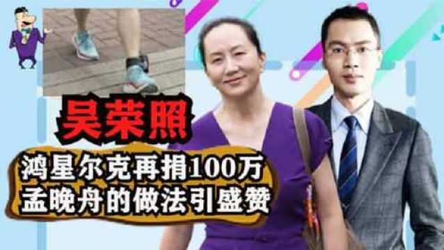 同是服装品牌,耐克轻视农民工,鸿星尔克再捐100万援驰河南,孟晚舟的做法让人拍手叫绝