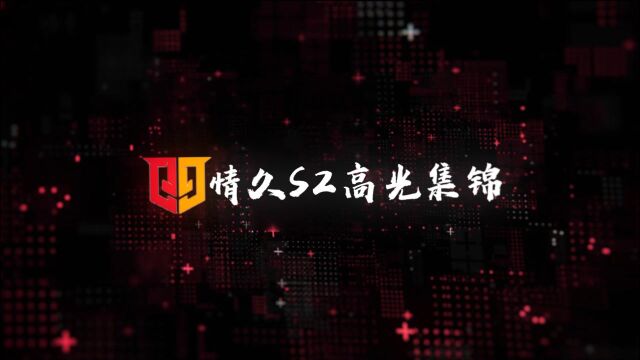 使命召唤手游:【情久S2高光集锦】8月21日 对阵狼队精彩时刻来啦,快和久久一起回顾一下选手们的精彩表现吧