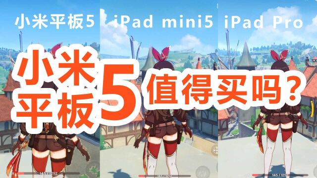 这平板保熟吗?小米平板5体验,与iPad Pro和mini5简单对比