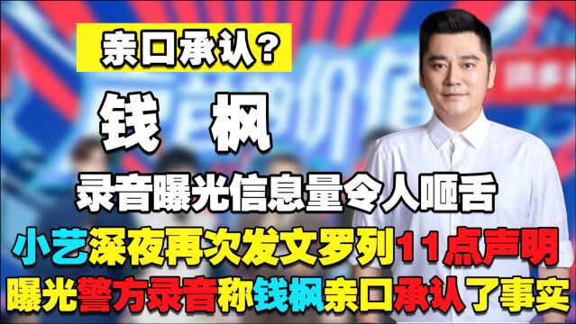 不满警方通报?小艺发文罗列11点声明,曝光警方录音称钱枫亲口承认了事实