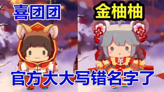 迷你世界把金柚柚和喜团团的名字给写反了吗