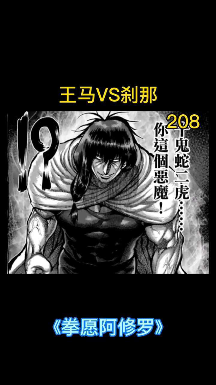 《拳愿阿修罗》142 王马vs桐生刹那 恩怨结算