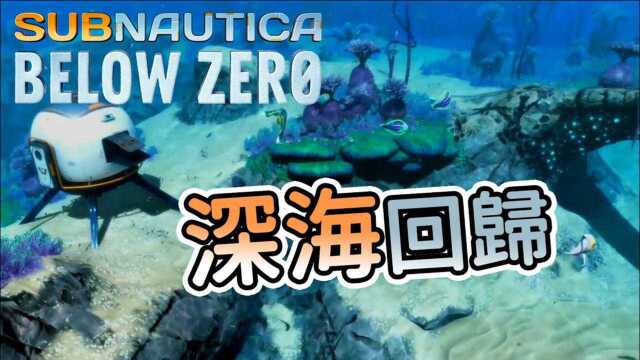 同样的深海,不同的世界 深海迷航:冰点之下 Subnautica Below Zero