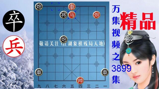 3899残局绝技斩双象