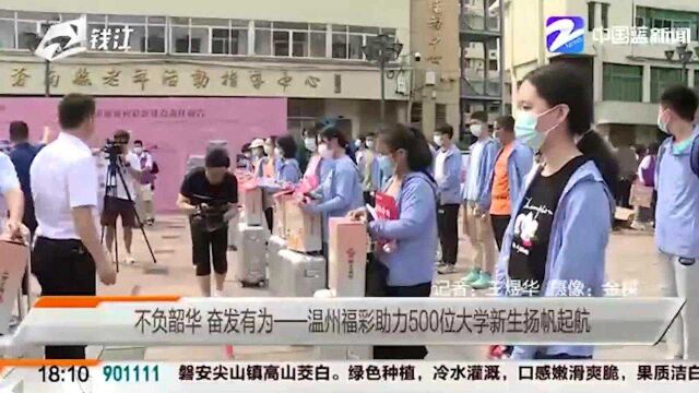 不负韶华 奋发有为温州福彩助力500位大学新生扬帆起航