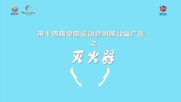 消防公益广告——《灭火器》