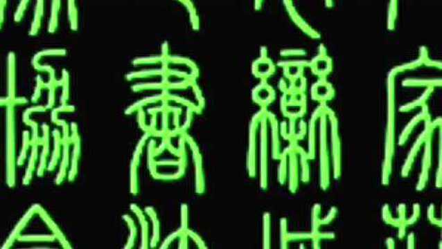 书法视频讲座公益课(三十) 李啸,1967年生.现任江苏省书法家协会秘书长,文化部全国青年委员、中国书法家协会理事、中国书法家协会楷书委员会秘...