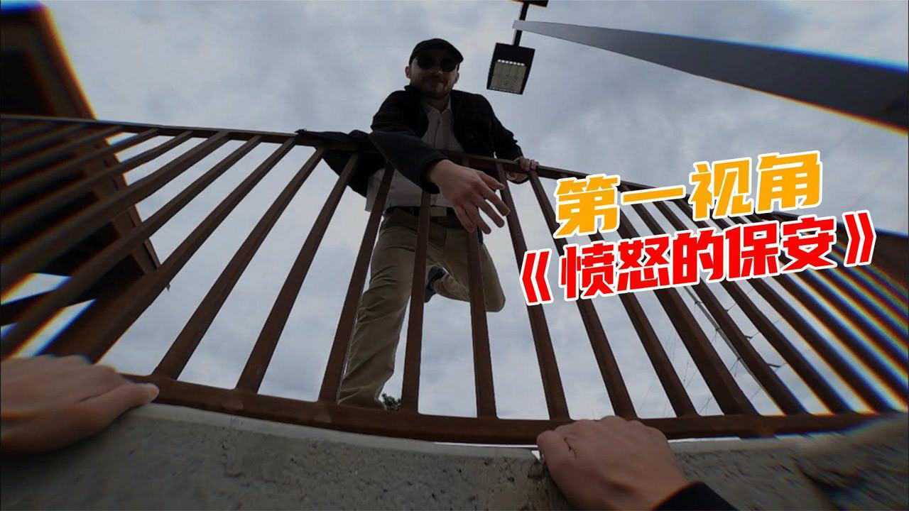 极限跑酷_如果你逃课被学校保安发现!第一视角带你逃离愤怒的保安!刺激!_高清1080P在线观看平台_腾讯视频