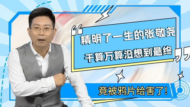 精明了一生的张敬尧,千算万算没想到,最终竟被鸦片给害了