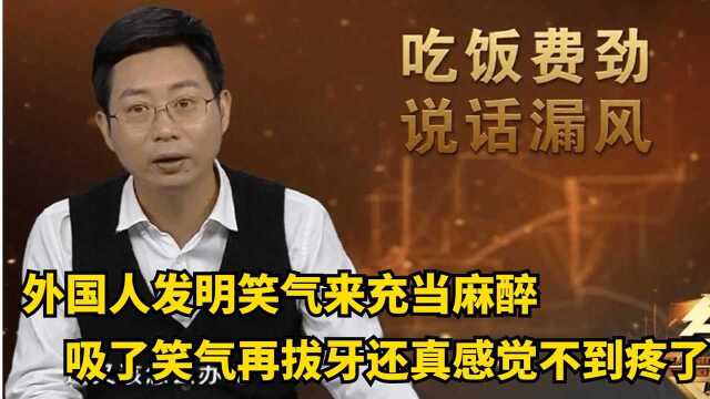 外国人发明笑气,用它来充当麻醉的作用,吸了笑气再拔牙还真就感觉不到疼了