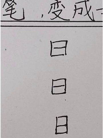 加一笔变新字!日 字专场,你还能想到别的吗?