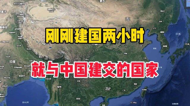 刚刚建国两小时,就与中国建交的国家