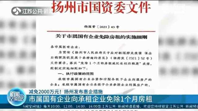 减免2000万元!扬州发布惠企措施 市属国有企业向承租企业免除1个月房租