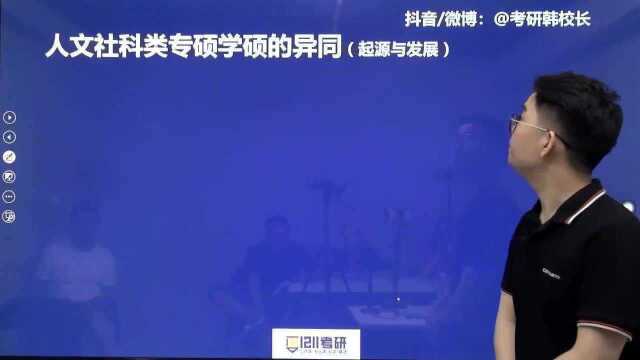 人文04:文科考研专硕学硕相同点和不同点