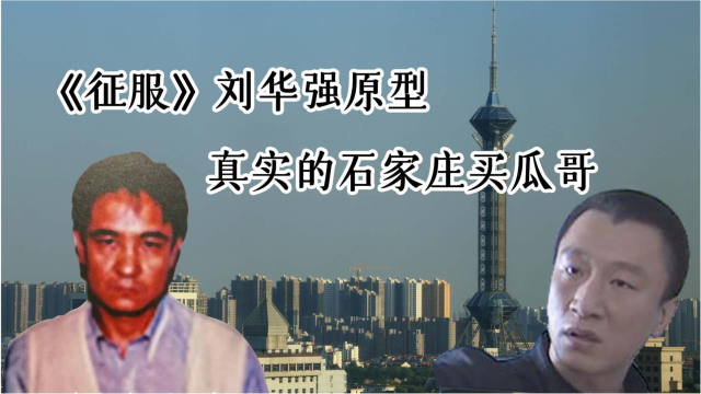 征服刘华强原型真实的石家庄买瓜哥如何祸乱燕赵大地