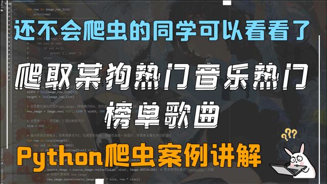 Python批量下载某狗所有榜单热门歌曲