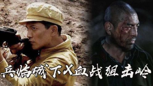 《兵临城下》X《血战狙击岭》燃情混剪，战斗场面震撼人心