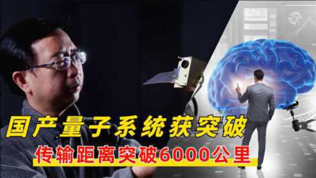 国产量子系统新突破,通讯传输距离达6000公里,营收已破1.34亿