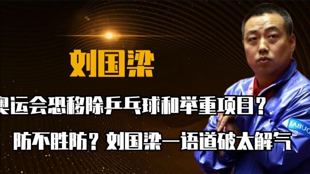 防不胜防?奥运会恐移除乒乓球和举重项目?刘国梁一语道破太解气