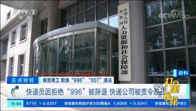 快递员因拒绝“996”被辞退,快递公司被责令改正