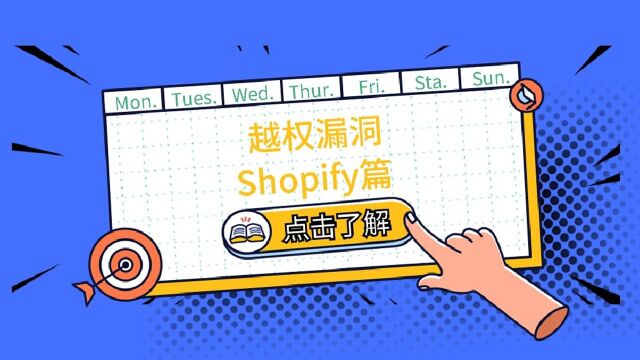 越权漏洞之Shopify篇